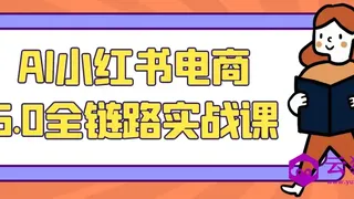 AI小红书电商5.0全链路实战课