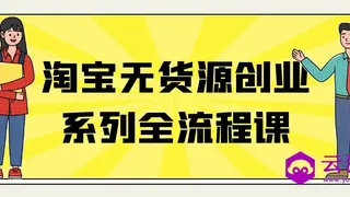 淘宝无货源创业系列全流程课