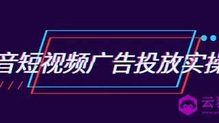 抖音短视频广告投放实操营