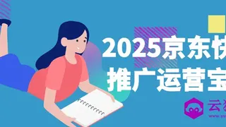 2025京东快车推广运营宝典