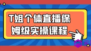 T姐个体直播保姆级实操课程
