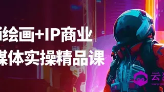Ai绘画+IP商业自媒体实操精品课