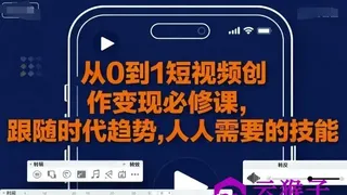从0到1短视频创作变现必修课