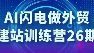 AI闪电做外贸建站训练营26期