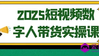2025短视频数字人带货实操课