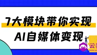 7大模块带你实现AI自媒体变现