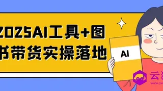 2025AI工具+图书带货实操落地