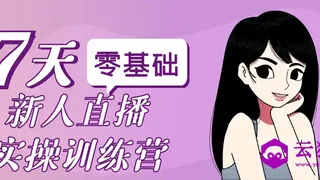 零基础新人直播实操训练营