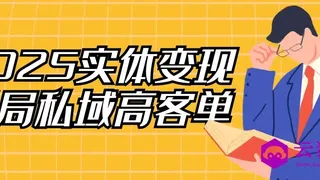 2025实体变现终局私域高客单
