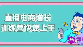 直播电商增长训练营快速上手