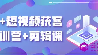 AI+短视频获客快训营+剪辑课