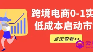 跨境电商0-1实战低成本启动市场