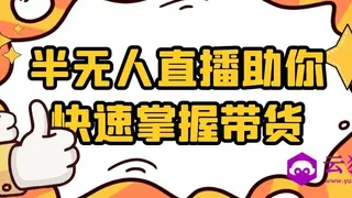 半无人直播助你快速掌握带货