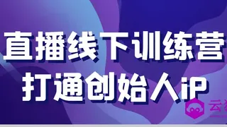 直播线下训练营打通创始人iP
