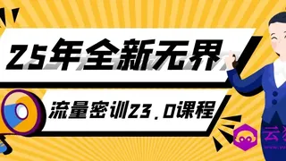 25年全新无界流量密训23.0课程