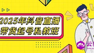 2025年抖音直播带货起号私教班