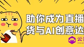 助你成为直播带货与AI创意达人