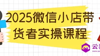 2025微信小店带货者实操课程