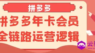 拼多多年卡会员全链路运营逻辑