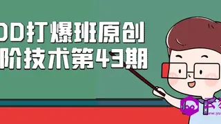 PDD打爆班原创高阶技术第43期 PDD打爆班原创高阶技术第43期