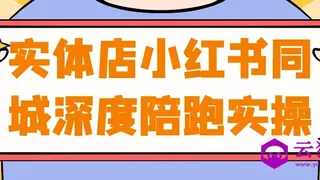 实体店小红书同城深度陪跑实操