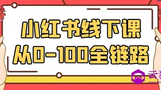小红书线下课从0-100全链路