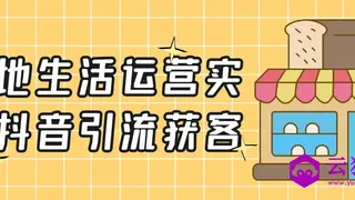 本地生活运营实体抖音引流获客