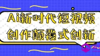 Ai新时代短视频创作颠覆式创新
