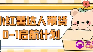 小红薯达人带货0-1启航计划