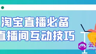 淘宝直播必备直播间互动技巧
