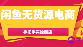 闲鱼无货源电商手把手实操起店