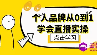 个人品牌从0到1学会直播实操