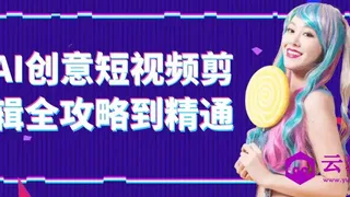 AI创意短视频剪辑全攻略到精通