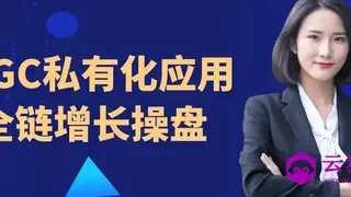 AIGC私有化应用全链增长操盘