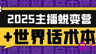 2025主播蜕变营+世界话术本 2025主播蜕变营+世界话术本
