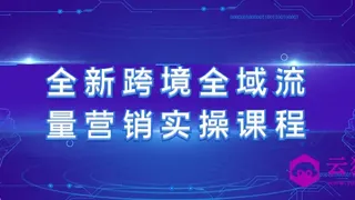 全新跨境全域流量营销实操课程