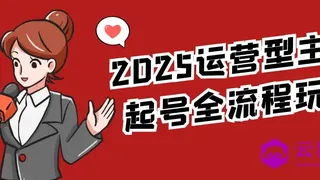 2025运营型主播起号全流程玩法