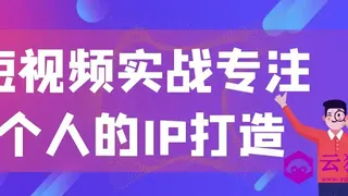 短视频实战专注个人的IP打造 短视频实战专注个人的IP打造