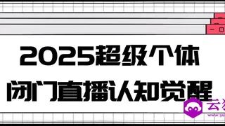 2025超级个体闭门直播认知觉醒
