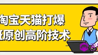 天猫淘宝打爆款原创高阶技术