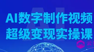 AI数字制作视频超级变现实操课