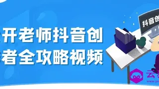 大开老师抖音创作者全攻略视频 大开老师抖音创作者全攻略视频