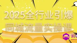 2025全行业引爆同城流量实操课