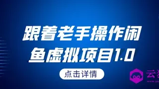 跟着老手操作闲鱼虚拟项目1.0