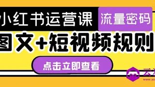 小红书运营课图文+短视频规则