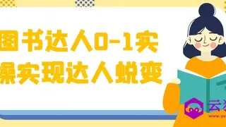 图书达人0-1实操实现达人蜕变