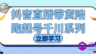 抖音直播带货陪跑起号千川系列