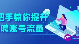 手把手教你提升招聘账号流量