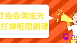 叮当会淘宝天猫打爆班原创课