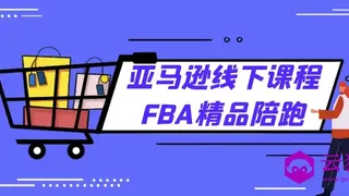 亚马逊线下课程FBA精品陪跑